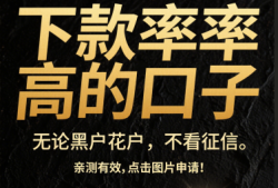 大学生急贷款快速下款试试看这5个最新包下款的网贷口子：黑户包装十万起贷