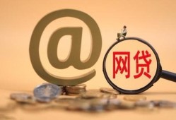 不良贷款平台投诉最全攻略：如何有效维权追回损失，什么网贷额度大容易通过