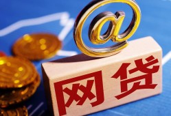 欠四个平台贷款怎么办？三大应对策略助你脱困