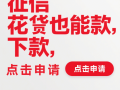 查征信下款的小贷软件可以尝试这5个强制下款的714口子