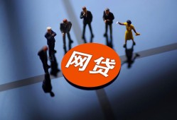 贷款平台安全可靠吗？这5大关键点帮你避开风险