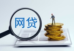 趣记花贷款套路解析：如何避开其他平台陷阱？