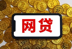 助力金贷款平台靠谱吗？真实用户分享申请攻略与避坑指南