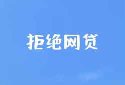 网络贷款申请全攻略：一步步教你轻松搞定借款需求