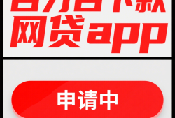 有没有直接就可以借钱的平台？这几个直接通过