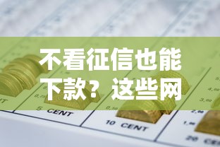 优选金服是哪个贷款平台？正规靠谱的借款渠道解析