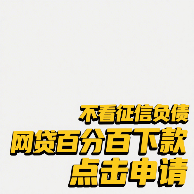 征信大黑户下款推荐5个白户周末下款的口子